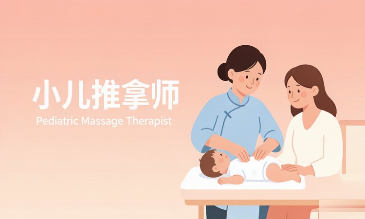 小儿推拿师（当代中医药）