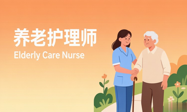 养老护理师