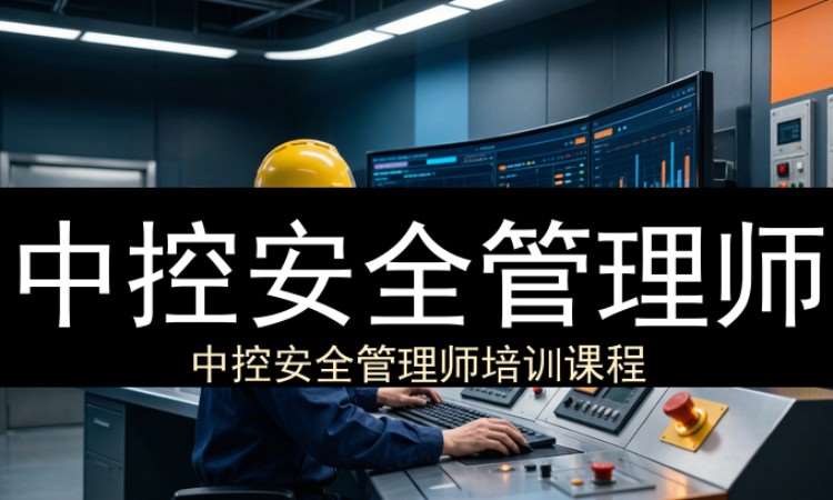 中控安全管理师