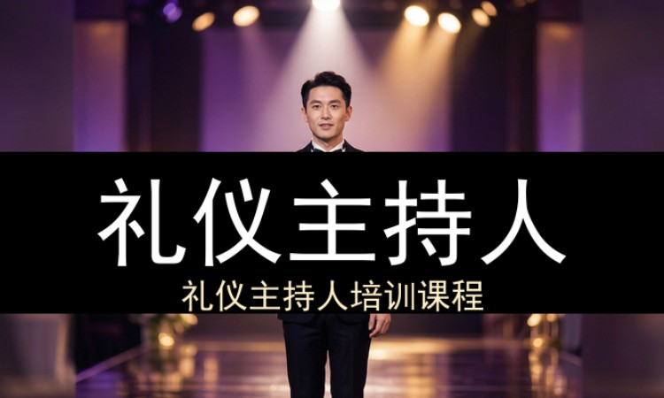 礼仪主持人