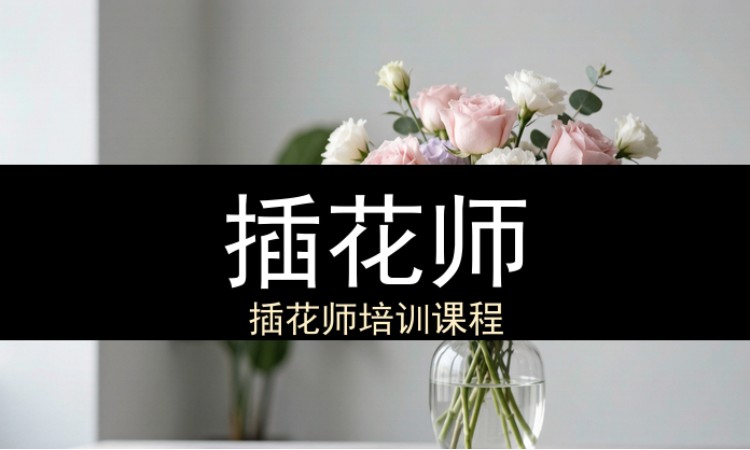 插花师