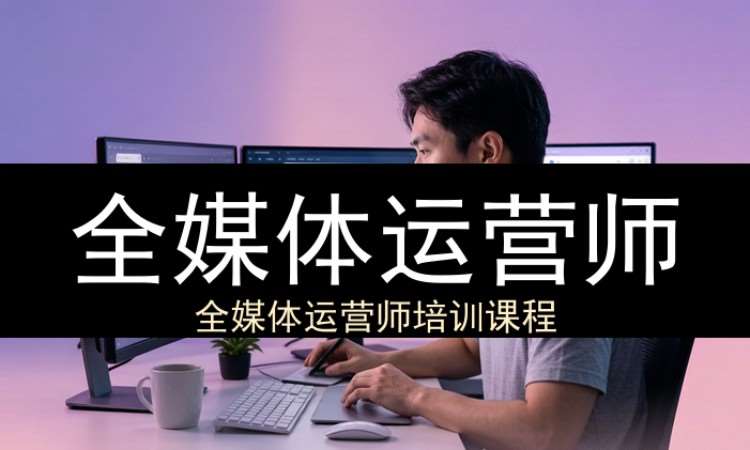 全媒体运营师