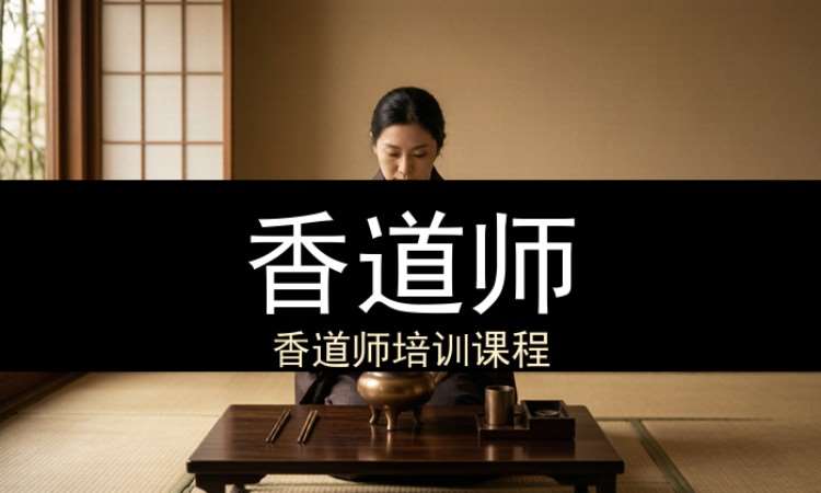 香道师