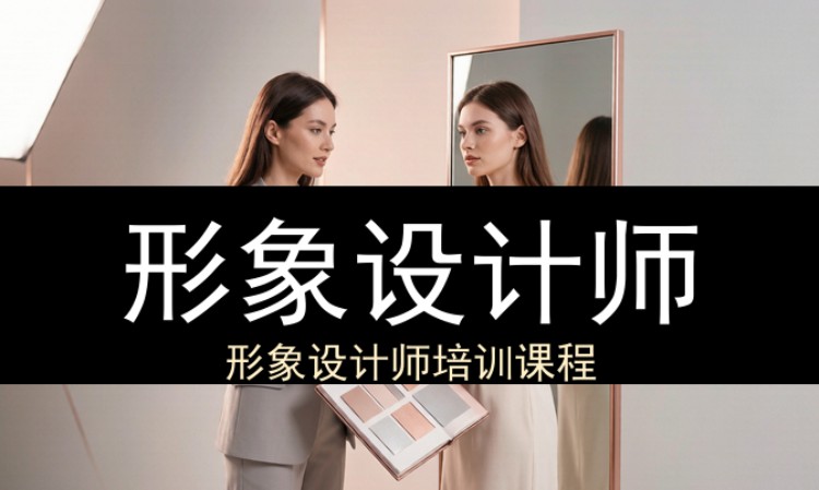 形象设计师