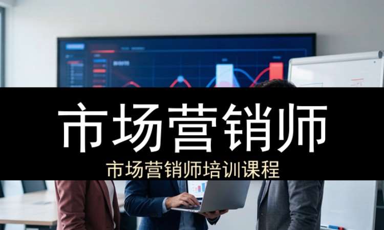 市场营销师