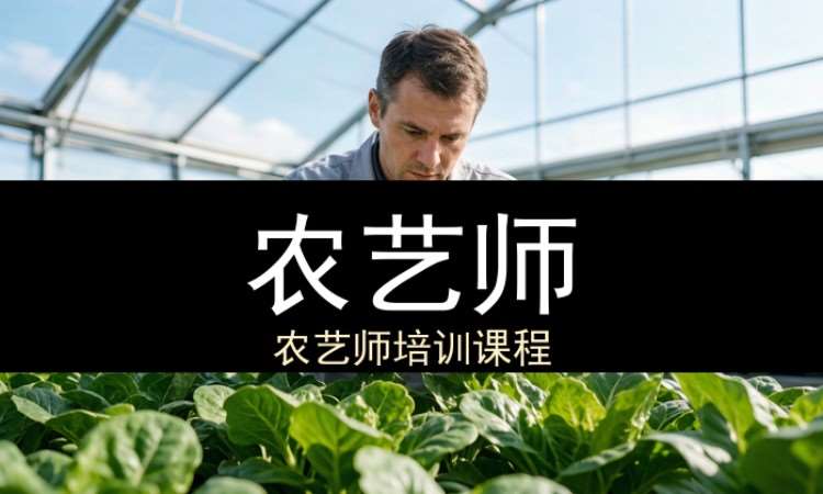 农艺师
