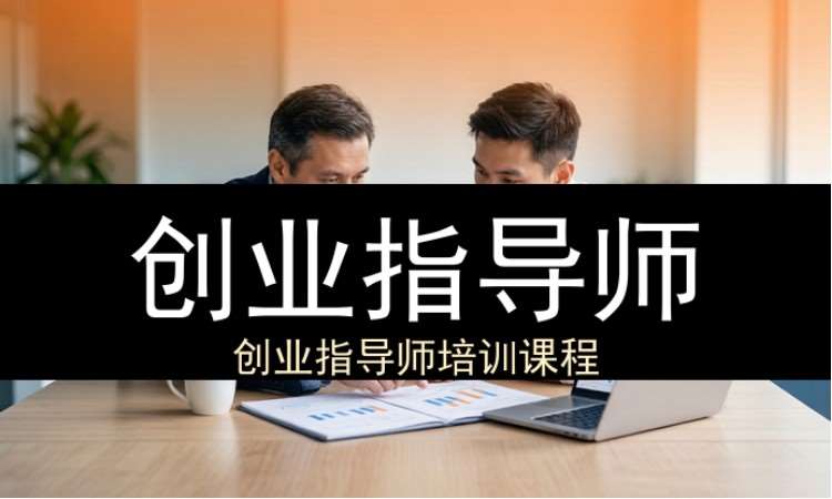 创业指导师