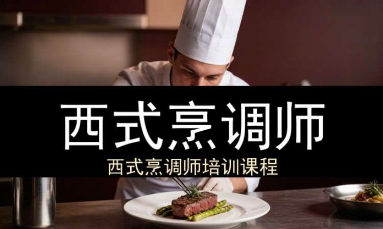 西式烹调师