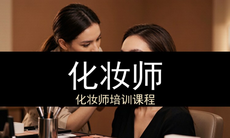 化妆师