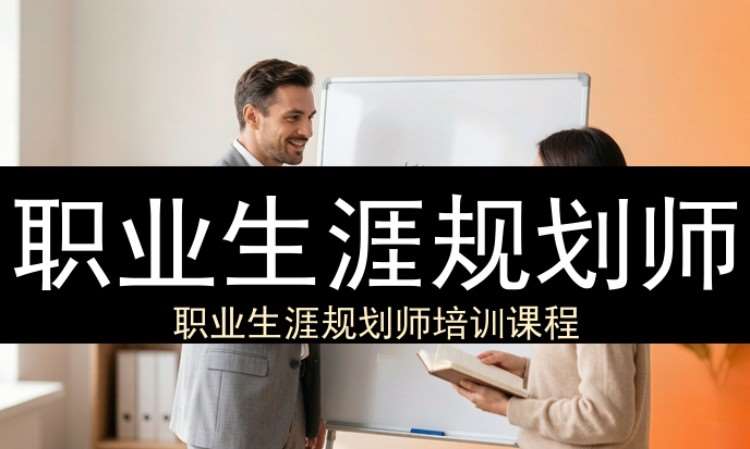 职业生涯规划师