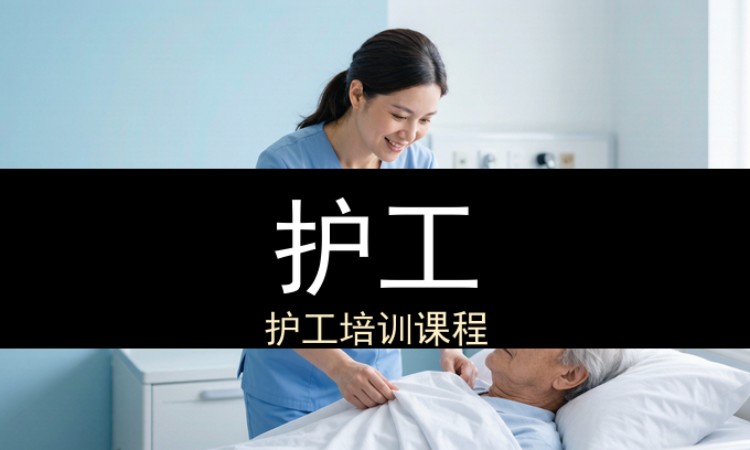 护工
