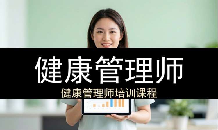 健康管理师（工商联）
