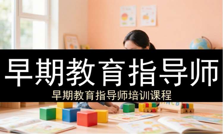 早期教育指导师（工商联）