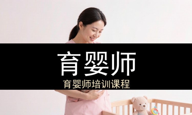 育婴师（工商联）