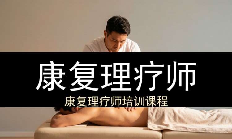 康复理疗师（工商联）