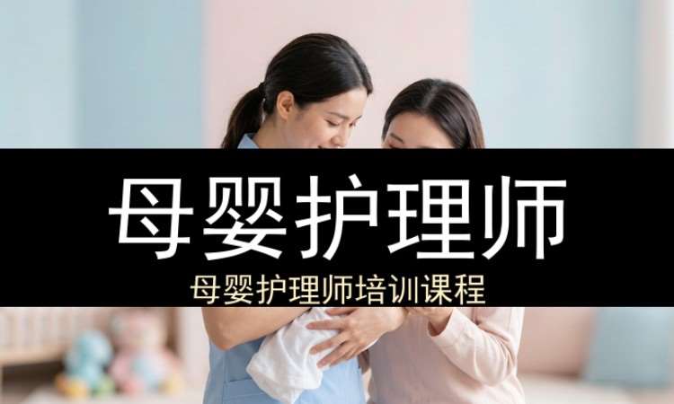 母婴护理师（工商联）