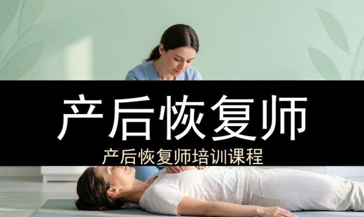 产后恢复师