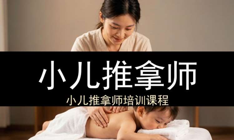 小儿推拿师（工商联）