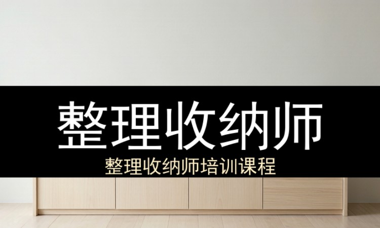 整理收纳师