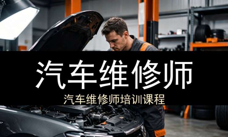 汽车维修师