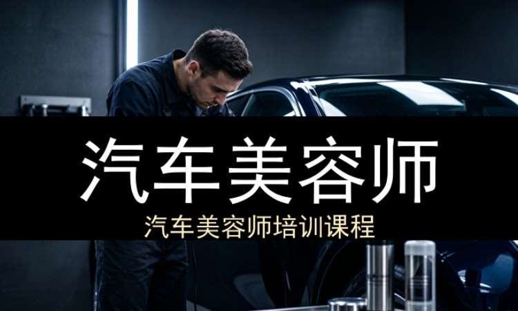 汽车美容师
