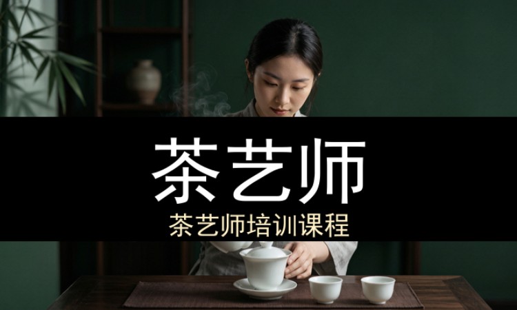 茶艺师