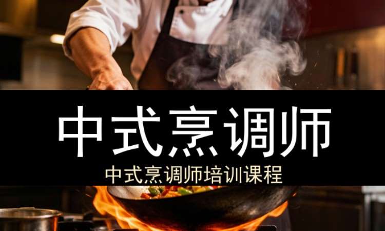 中式烹调师