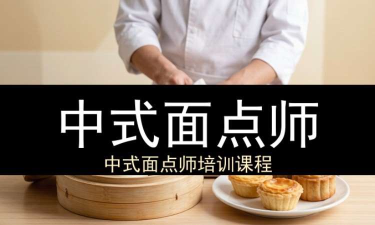 中式面点师