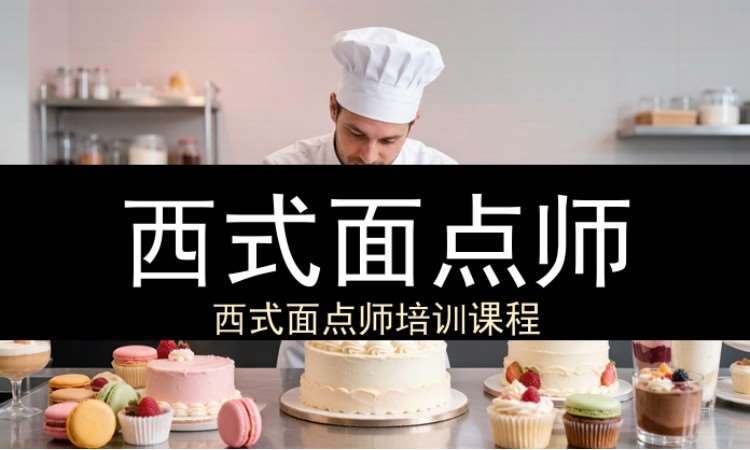 西式面点师