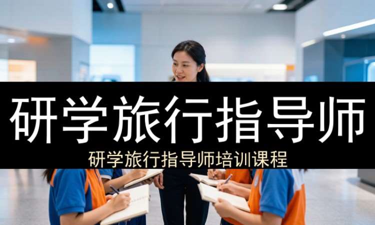 研学旅行指导师