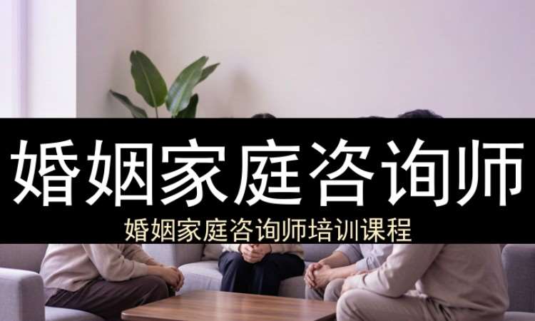 婚姻家庭咨询师