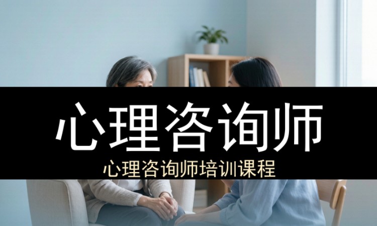 心理咨询师（工商联）