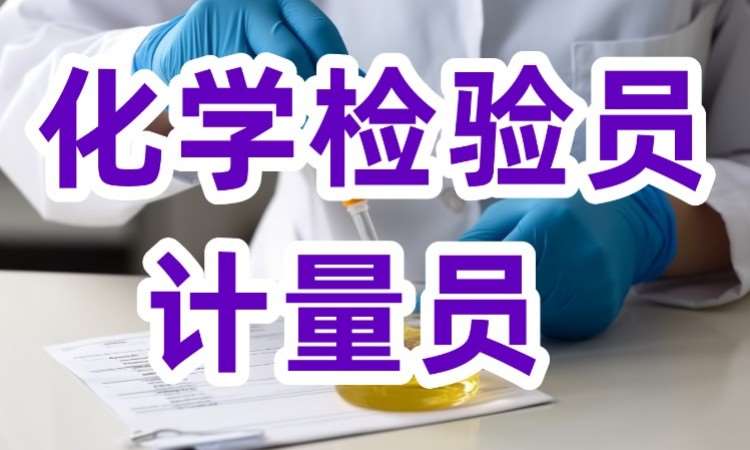 成都化学检验员培训考试