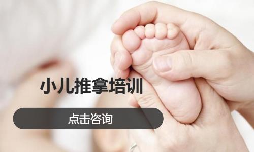 小儿推拿培训