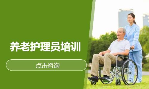 养老护理员培训