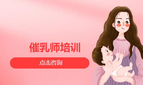 催乳师培训