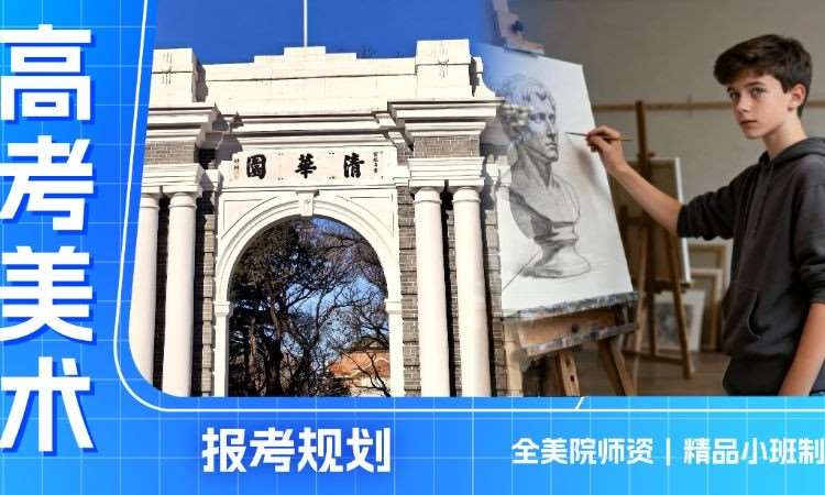 深圳美术高考班【清华优质师资教学】