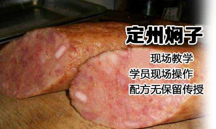 定州焖子制作技术培训课程