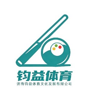 济南钧益体育台球培训