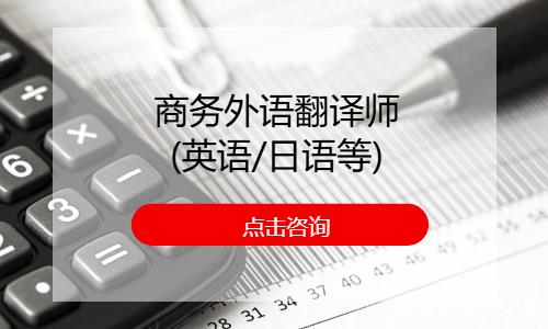 商务外语翻译师(英语/日语等)