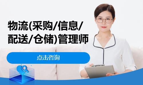 物流(采购/信息/配送/仓储)管理师