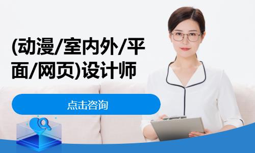 (动漫/室内外/平面/网页)设计师