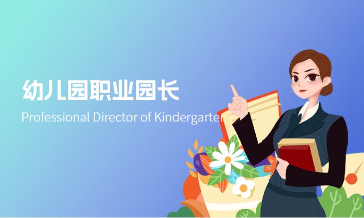 幼儿园职业园长