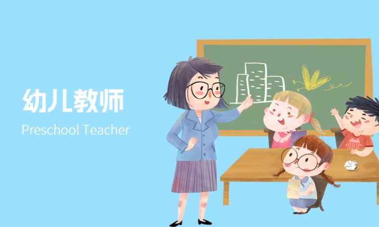 幼儿教师