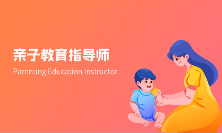 亲子教育指导师
