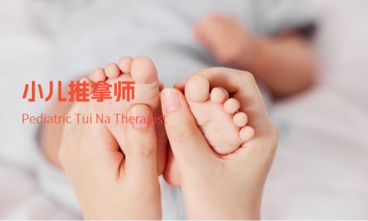 小儿推拿师