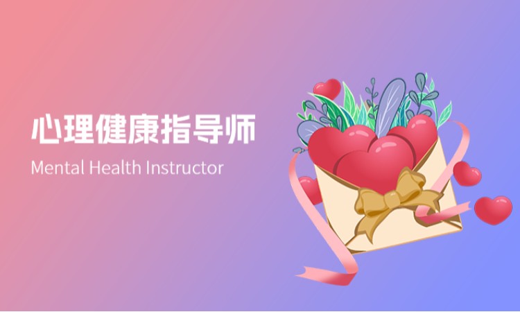心理健康指导师