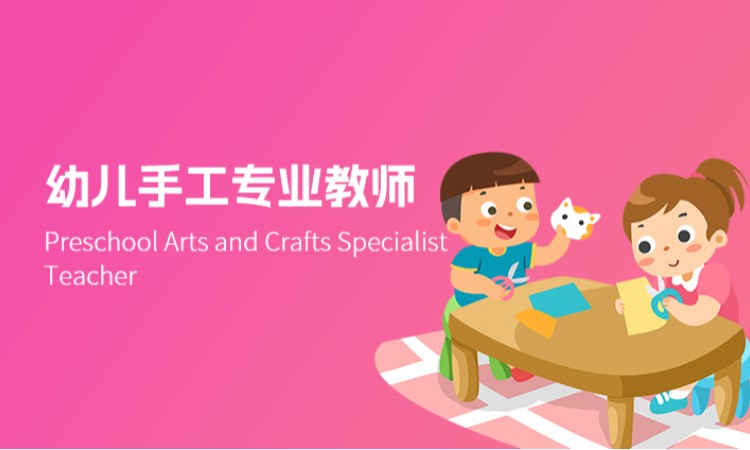 幼儿手工专业教师