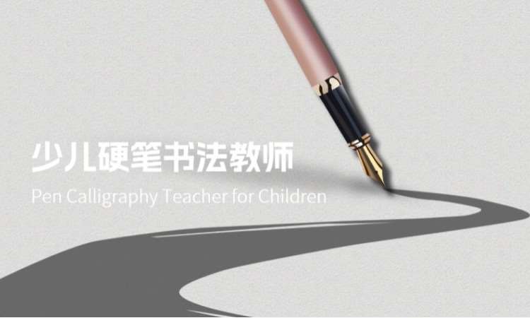 少儿硬笔书法教师