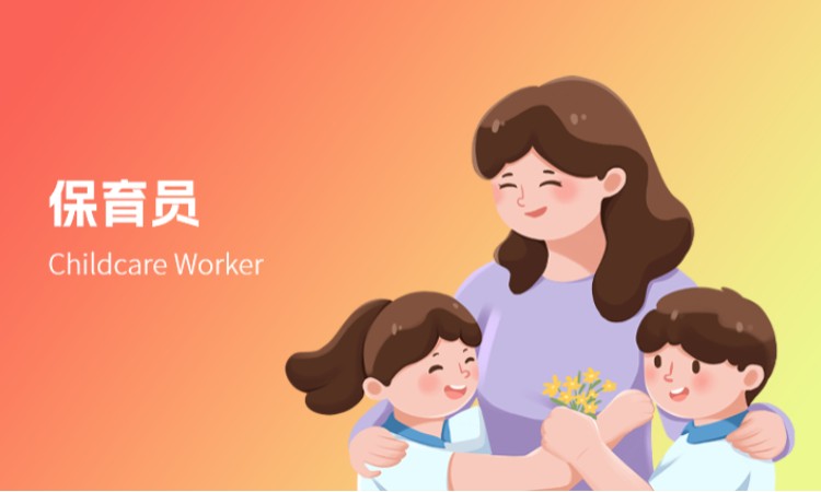 保育员